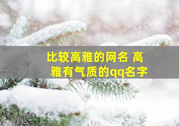 比较高雅的网名 高雅有气质的qq名字